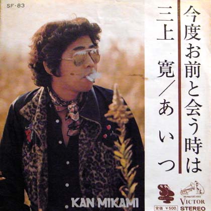 COCONUTS DISK WEBSTORE / 三上寛 (Kan Mikami) / 今度お前と会う時は